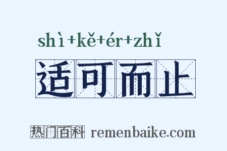 适可而止是什么意思的图片